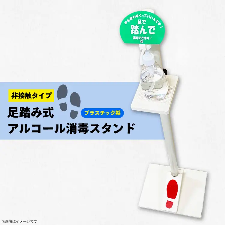 足踏み式 アルコール消毒 スタンド 1台 [プロフィット 愛知県 江南市 ko23btu230000]
