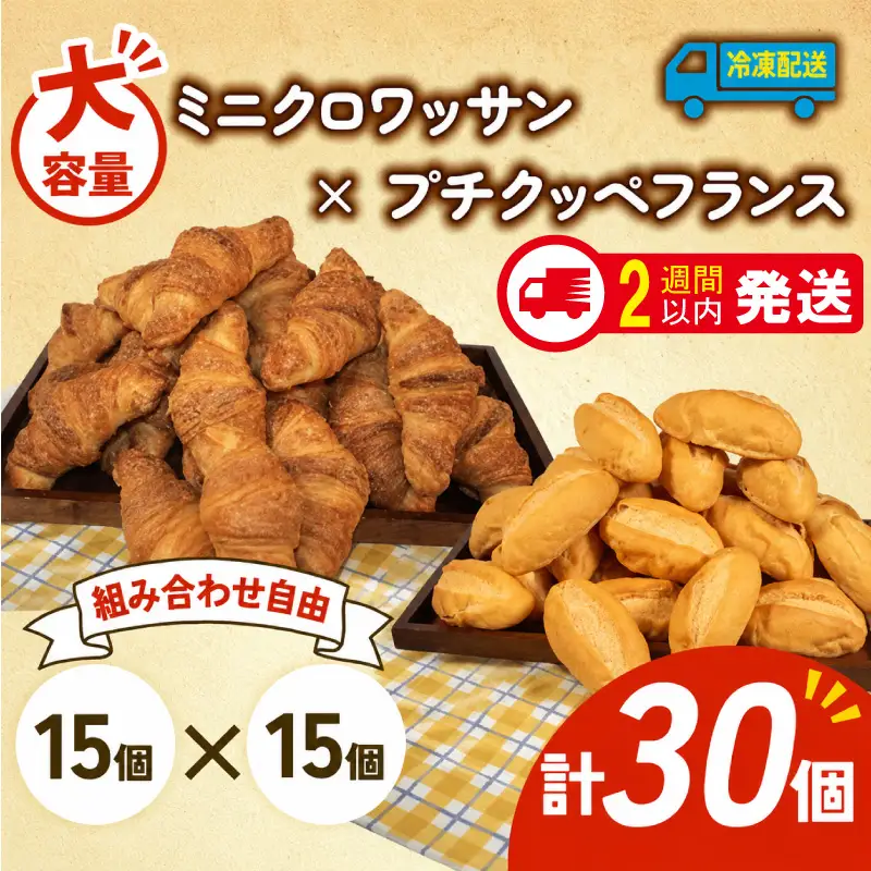 ミニクロワッサン × プチクッペフランスパン 30個入 冷凍 パンパンパンパン
