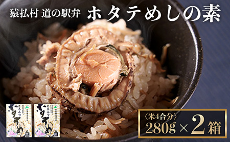 さるふつ公園道の駅限定品　ホタテめしの素×２箱【0402001】