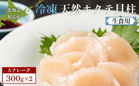 猿払産天然冷凍ホタテ貝柱（生食用）Aフレーク300ｇ×２箱【0402102】