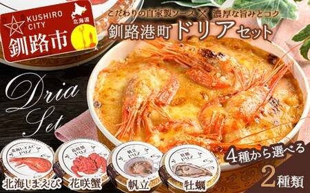 カフェ・レストラン ポンヌフ 釧路港町ドリアセット （帆立・牡蠣） 簡単 冷凍 チーズ レンチン 温めるだけ かに ほたて カキ ホタテ ドリア えび お惣菜 おかず 北海道 簡単調理 小分け F4F-3409