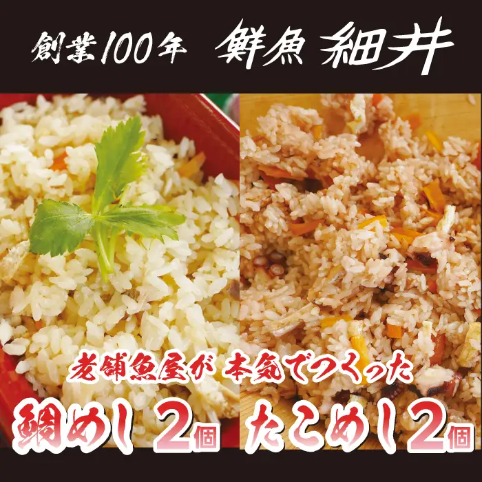 創業100年!老舗鮮魚店こだわりの 鯛めし たこめし 各2個 たい タイ タコ 蛸 魚 レンジ 弁当 お手軽 便利 瀬戸内 広島県三原市 019012