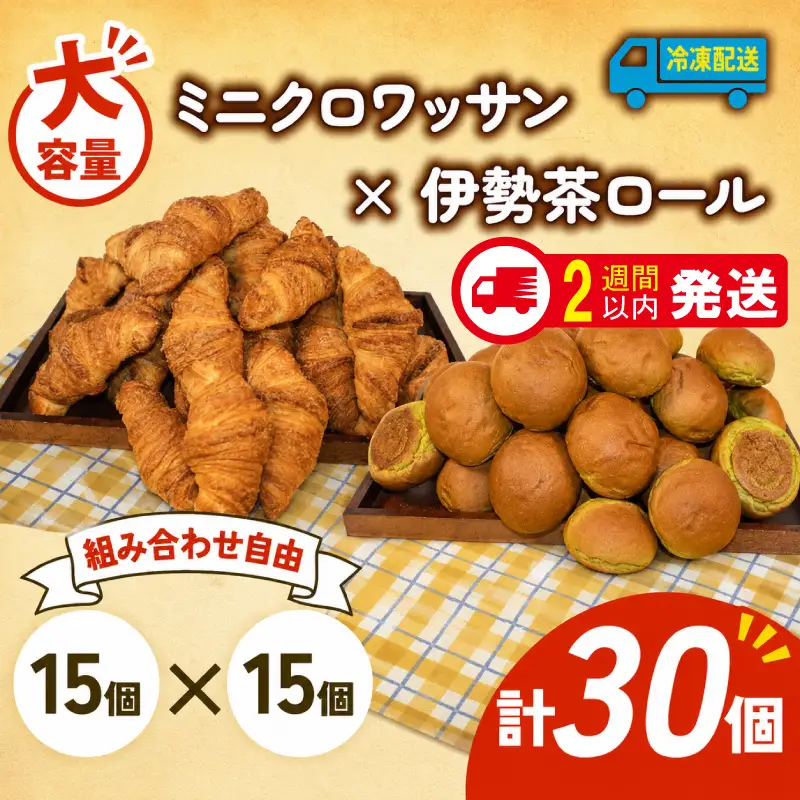  ミニクロワッサン × 伊勢茶ロール 30個入 冷凍 パンパンパンパンパン