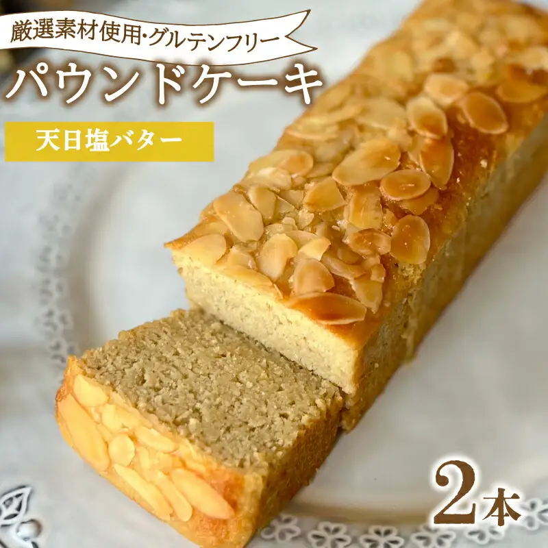 パウンドケーキ 2本 冷蔵 天日塩バター KF004-1