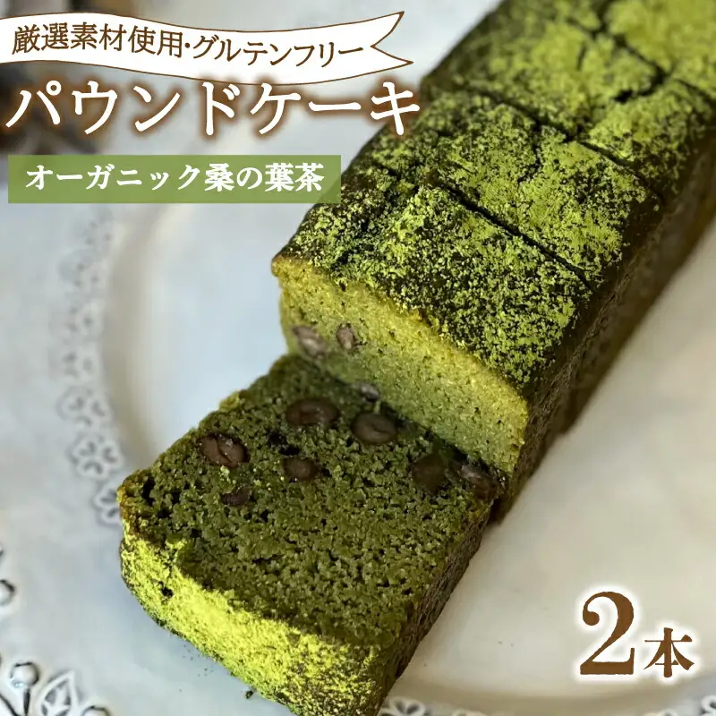 パウンドケーキ 2本 冷蔵 オーガニック 桑の葉茶 KF004-2