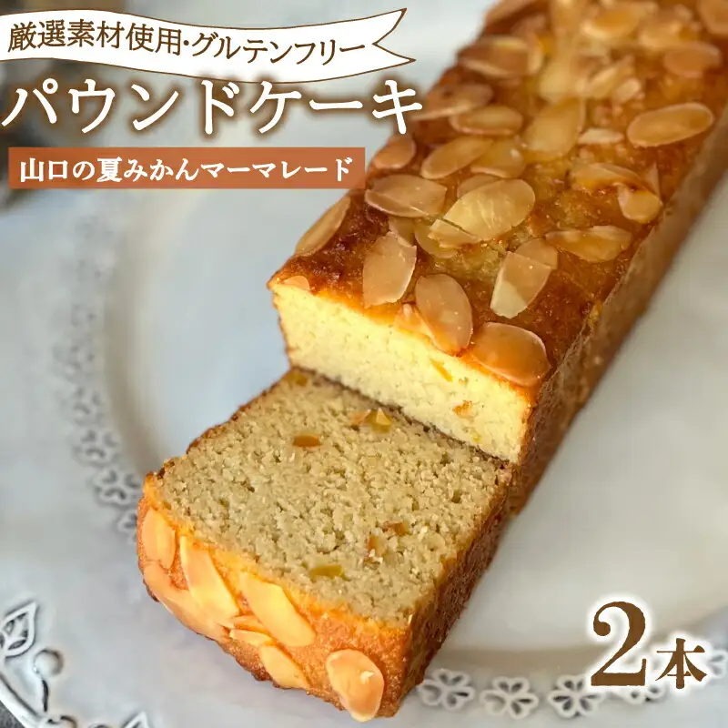 パウンドケーキ 2本 冷蔵 山口の夏みかんマーマレード KF004-3
