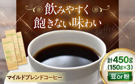マイルドブレンド150ｇ×3[AQBU007]コーヒー