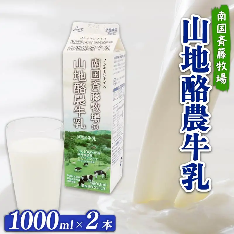 【低温殺菌】 牛乳 1000ml×2本 ＼ 山地酪農牛乳 南国斉藤牧場 ／