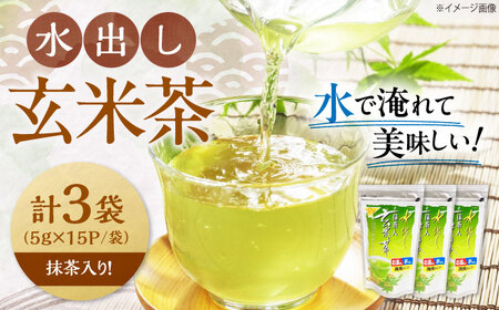 水出し玄米茶（5ｇ×15P）3袋[AQBU015]玄米茶 水出し お茶