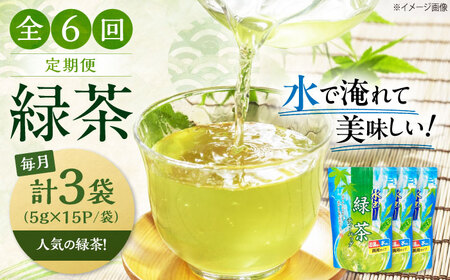 【全6回定期便】水出し緑茶（5ｇ×15P）3袋[AQBU017]緑茶 水出し お茶 定期便