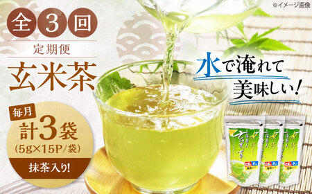 【全3回定期便】水出し玄米茶（5ｇ×15P）3袋[AQBU019]玄米茶 水出し お茶 定期便