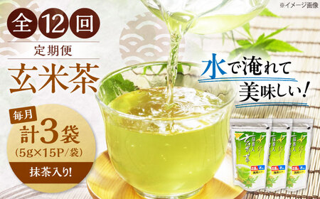 【全12回定期便】水出し玄米茶（5ｇ×15P）3袋[AQBU021]玄米茶 水出し お茶 定期便