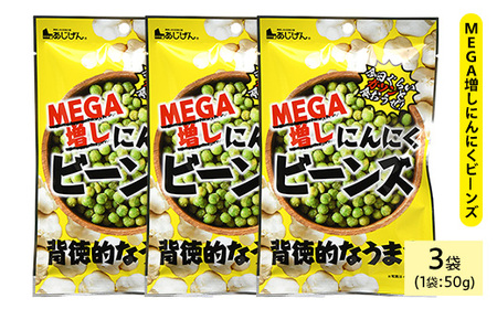 MEGA増しにんにくビーンズ (3袋×50g) ニンニク ガーリック 豆 おつまみ おやつ お菓子 おかし スナック 常温 【man323】【味源】