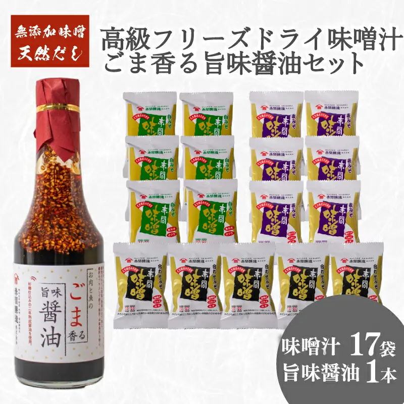 フリーズドライ味噌汁17袋 醤油1本 セット 味噌汁 味噌汁 味噌汁 味噌汁 味噌汁 BE126