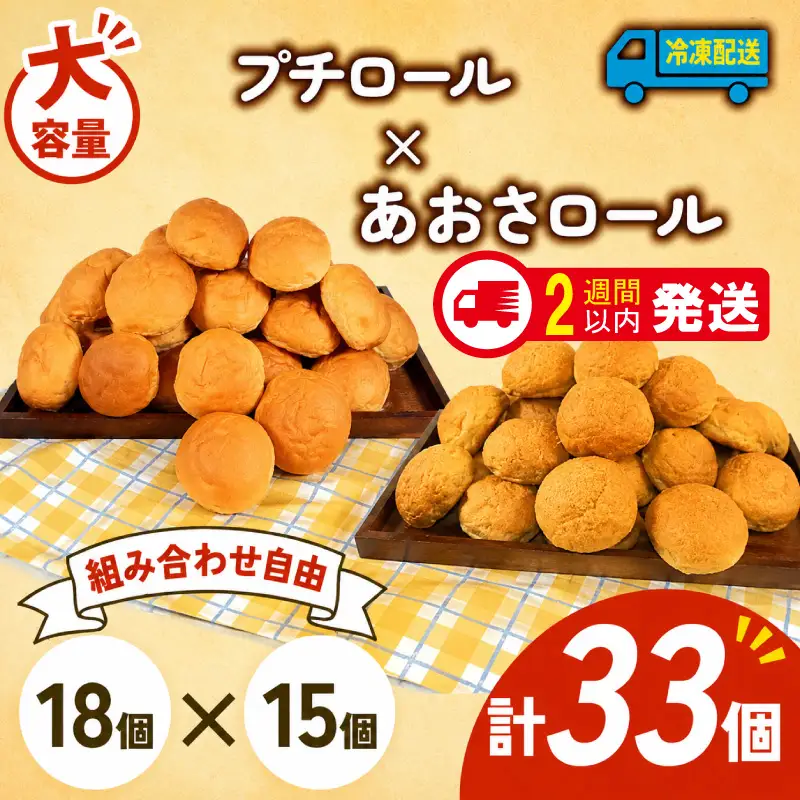 プチロール × あおさロール 33個入 冷凍  パンパンパンパン