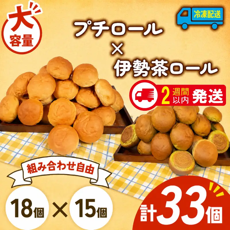 プチロール × 伊勢茶ロール 33個入 冷凍 パンパンパンパン
