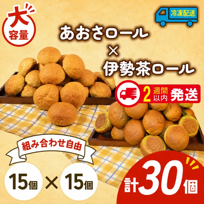  あおさロール × 伊勢茶ロール 冷凍 30個入 パンパンパンパン