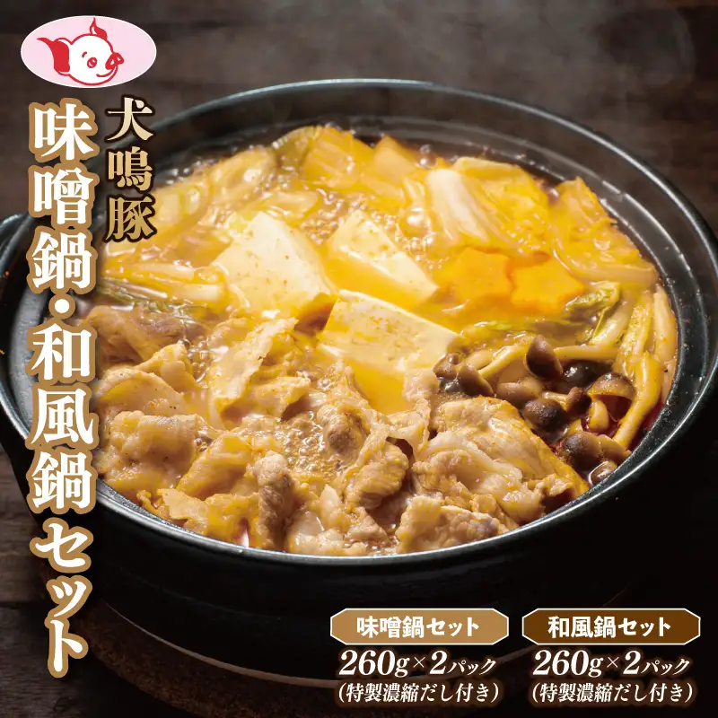 【泉佐野ブランド豚】犬鳴豚 味噌鍋／和風鍋セット 合計4パック 小分け