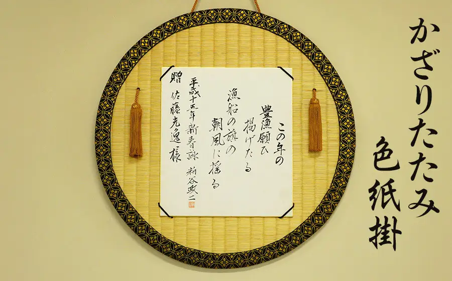 かざりたたみ色紙掛（丸形・直径約48cm）　佐藤光逸畳店