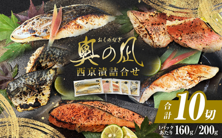 西京漬け 5種10切 詰め合せセット 三陸鮮心の匠 奧の凪 石巻市