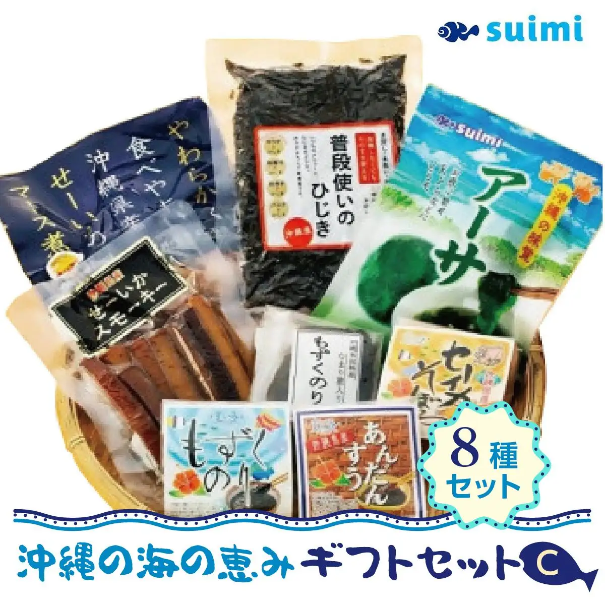 Suimi［すいみ］の沖縄の海の恵みギフトセット（C）   