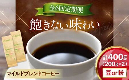 【全6回定期便】マイルドブレンド200ｇ×2[AQBU012]コーヒー 定期便