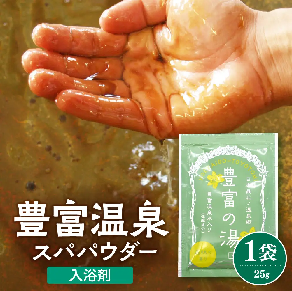 豊富温泉スパパウダー【1袋】  入浴剤 入浴剤