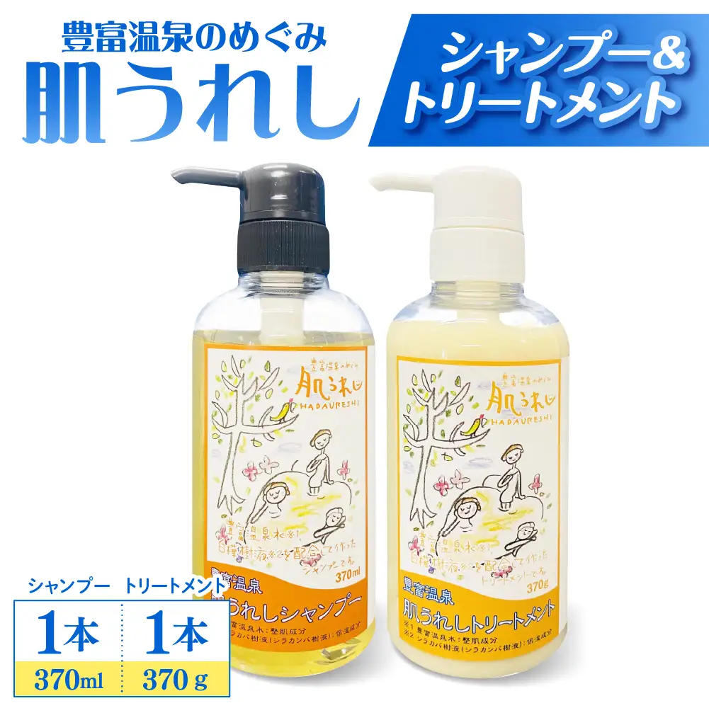 豊富温泉 肌うれしシャンプー・トリートメントセット