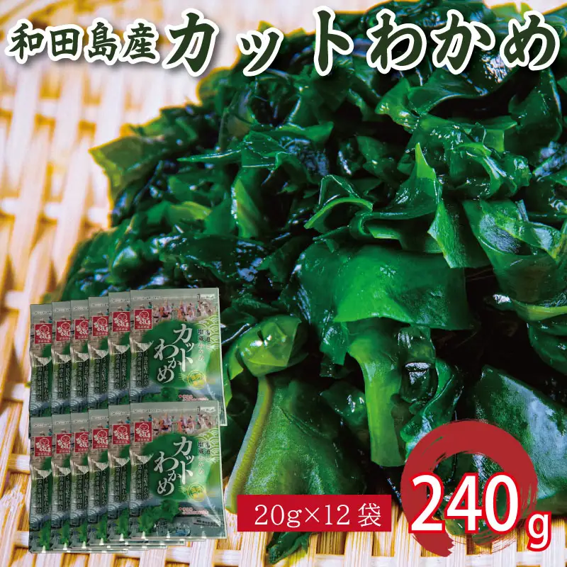カット わかめ 240g ( 20g × 12袋 ) わかめ