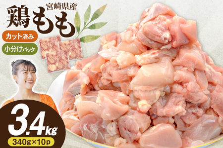 鶏肉 もも 宮崎県産 鶏もも 切身 340g 10p 計3.4kg [南九フーズ 宮崎県 日向市 452061500]