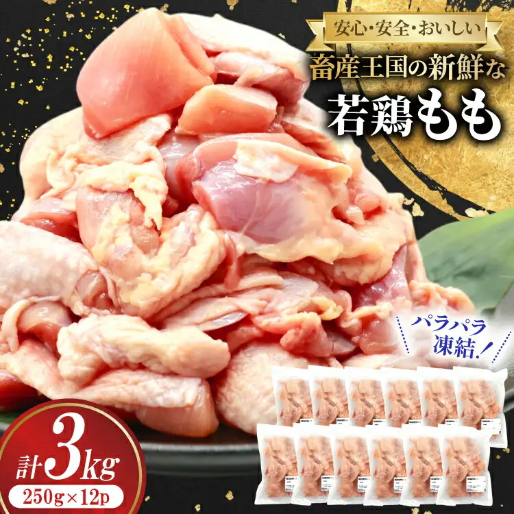 鶏肉 もも肉 カット 250g 12袋 計3kg 鶏肉[452061384]