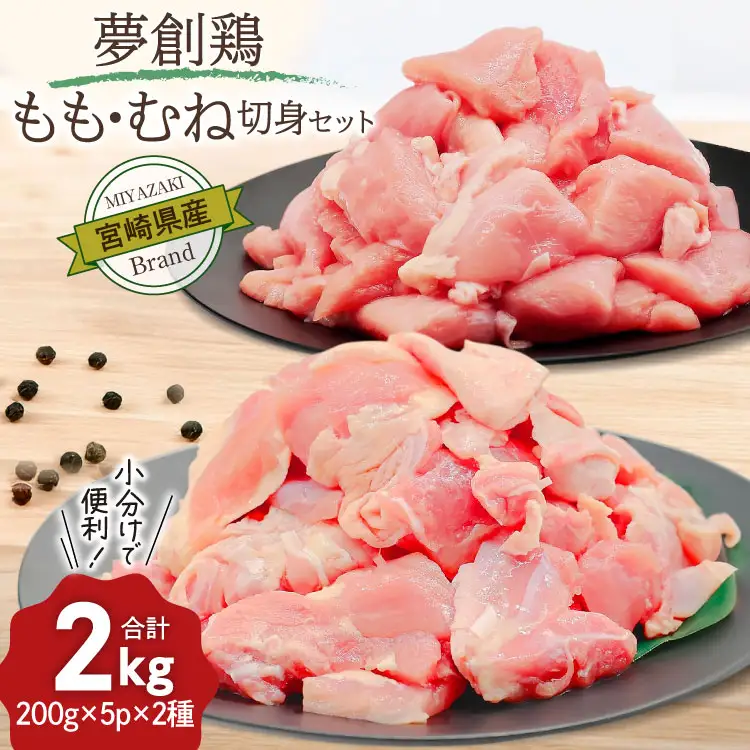 鶏肉 小分け 宮崎県産 ブランド鶏 夢創鶏 もも むね 切身 セット 200g 5p 2種 計2kg [英楽 宮崎県 日向市 452061148]