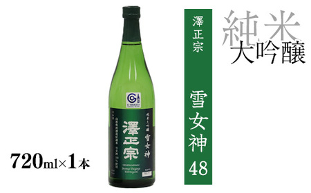 《山形の酒造好適米「雪女神」100%の受賞酒》純米大吟醸 720ml×1本  【澤正宗 純米大吟醸 雪女神48】　0100-E-FR028