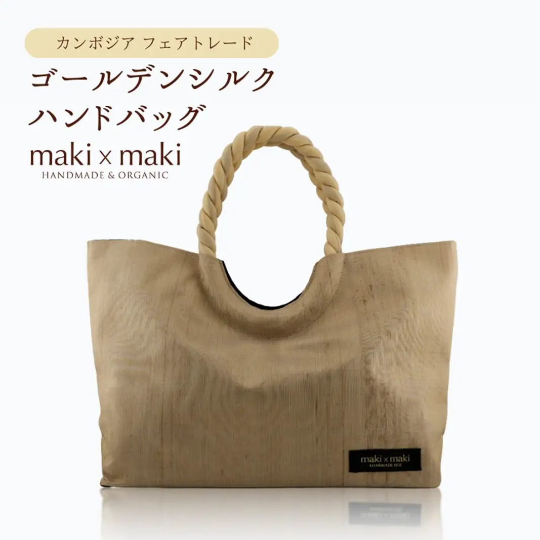 【makixmaki】高級ゴールデンシルクハンドバッグ（フェアトレード） シャンパンゴールド 0137-002-S06-3