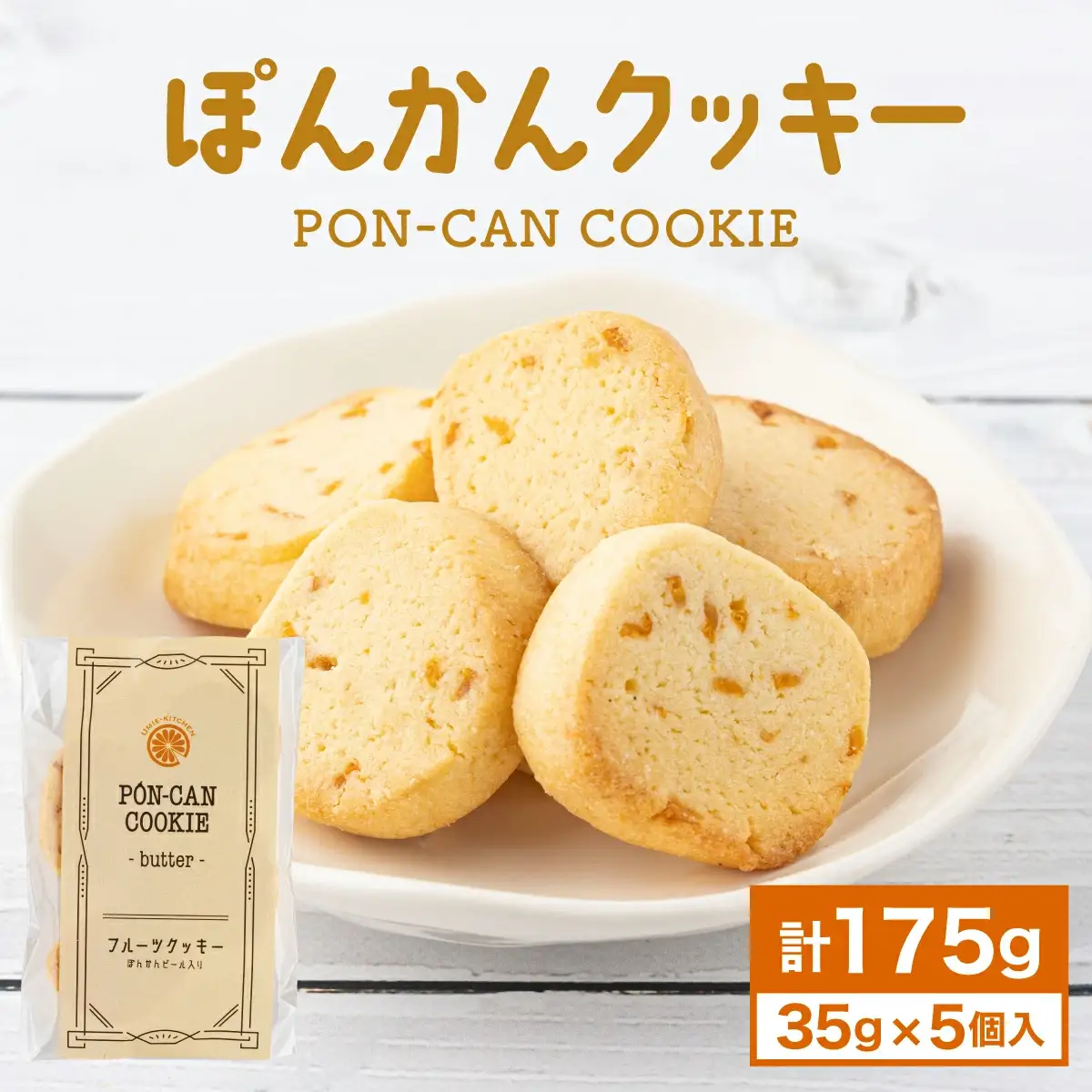 ぽんかんクッキー