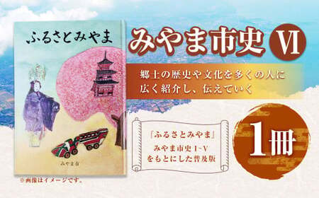T23 みやま市史Ⅵ 『ふるさとみやま』 1冊 ふるさとみやま 郷土史 郷土資料 資料集 年表 通史 刊行物 本 歴史 九州 福岡県 みやま市