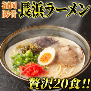 長浜ラーメン20食セット(福岡名物豚骨ラーメン)本格派こだわり半生めん　川崎町 MRG006