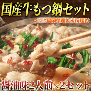 国産牛 もつ鍋 醤油味2人前×2セット(計4人前)〆はマルゴめん 福岡県産の米粉麺付き　川崎町 MRG043