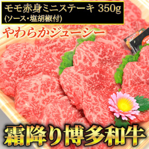 博多和牛A5～A4 モモ赤身ミニステーキ350g　ソース・塩胡椒付【化粧箱入】川崎町 MRG033