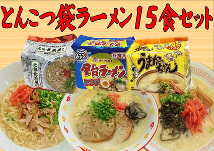 九州の味　とんこつ袋ラーメン15食セット（うまかっちゃん5食・屋台5食・元祖長浜屋5食）川崎町 MRG034