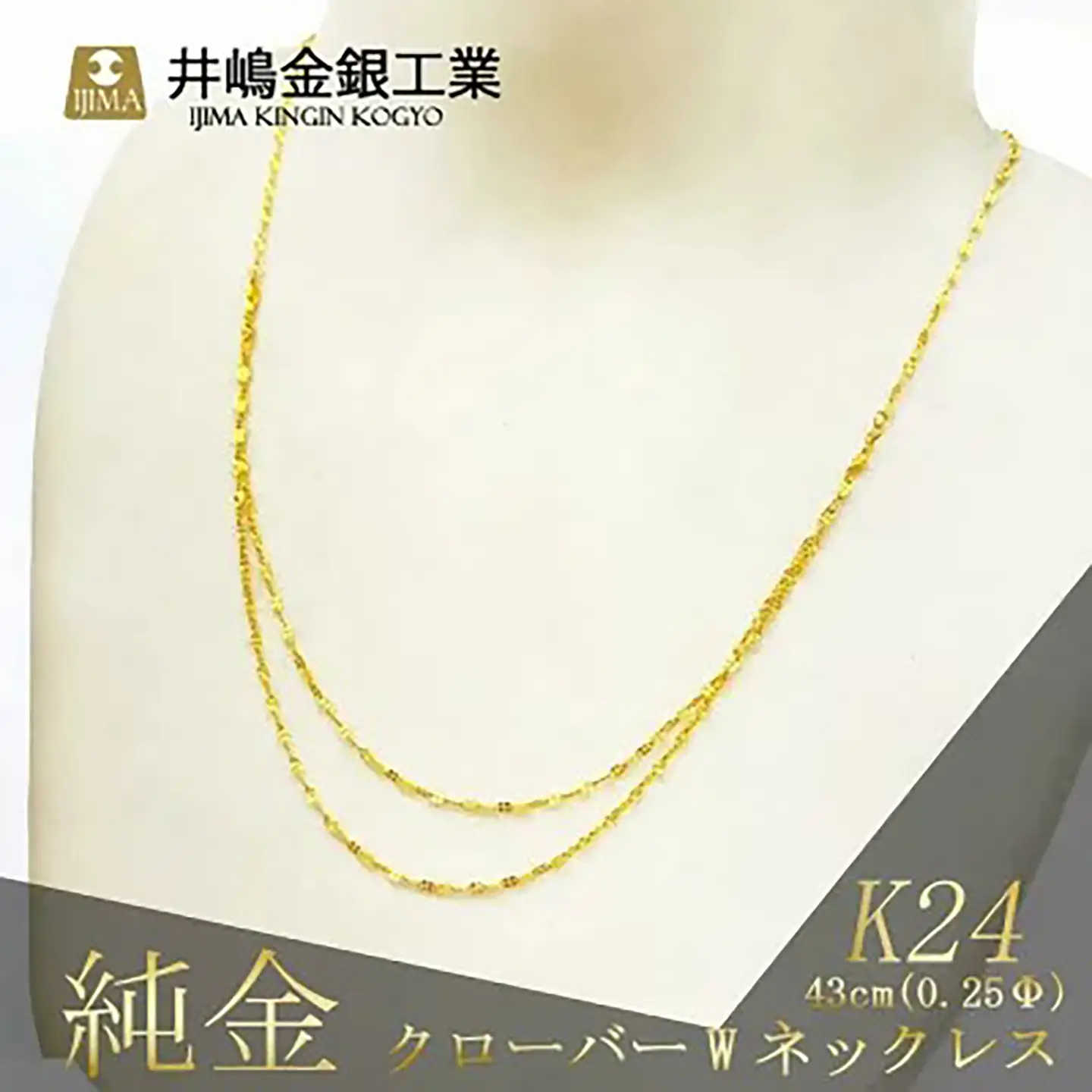 純金 造幣局検定刻印入り 純金 0.25ΦクローバーWネックレス 43cm