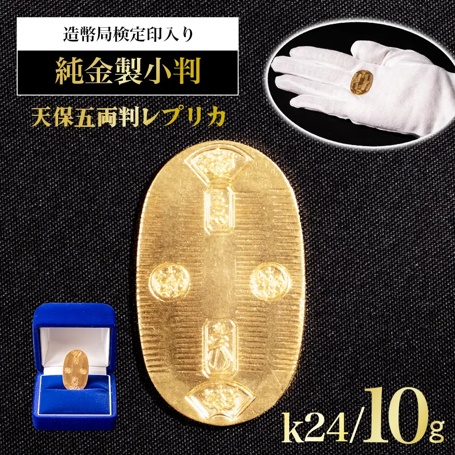 【小判】純金 造幣局検定刻印入り 純金 10g
