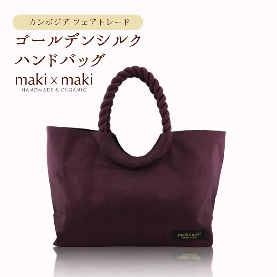 【makixmaki】高級ゴールデンシルクハンドバッグ（フェアトレード） ボルドー 0137-002-S06-4