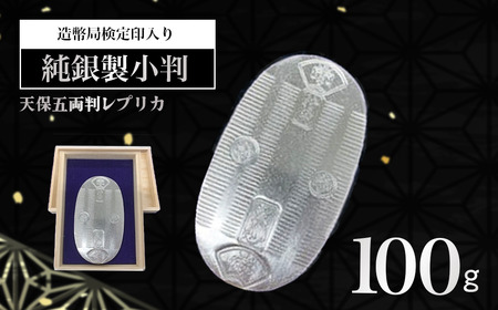 純銀 小判 100g 造幣局検定刻印入り 純銀