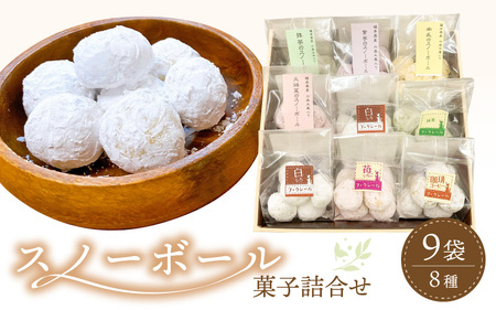 洋菓子クッキー  スノーボール 9袋  スイーツ ｜ ギフト お中元 お歳暮 敬老の日 父の日 母の日  お菓子 焼き菓子  詰合せ  [e44-a010]