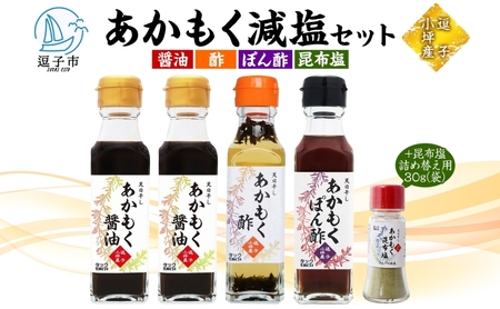 TAC21 逗子小坪産あかもく減塩セット 調味料 あかもくぽん酢 あかもく酢 あかもく醤油 あかもく昆布塩 詰替用 減塩 だし うまみ あかもく 海藻 天日干し 香り 送料無料 神奈川県 逗子市