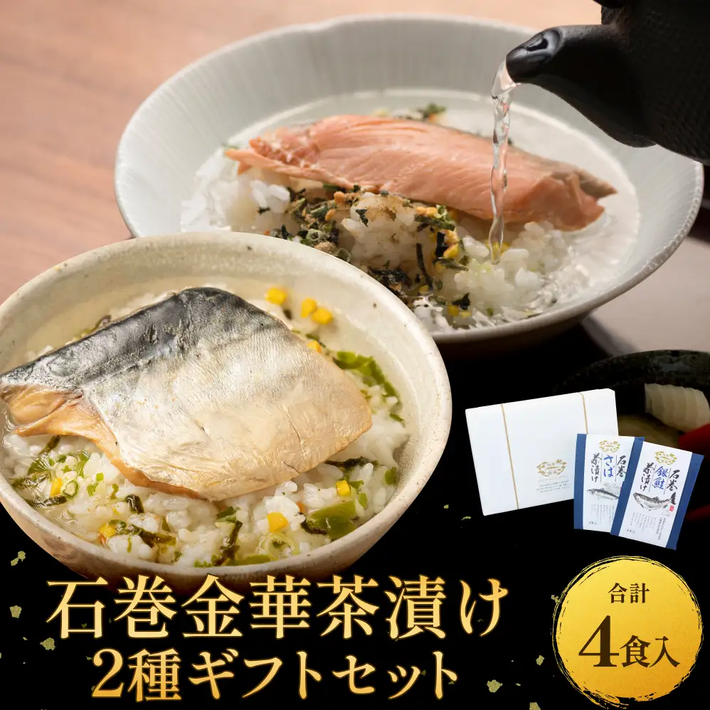 石巻金華茶漬け ２種 ギフトセット お茶漬け 茶漬け 銀鮭 さば さけ おちゃづけ  魚 ご飯のお供 ご飯のおとも お祝い ギフト プレゼント プチギフト 御祝い 贈り物 しゃけ サケ 鯖 サバ