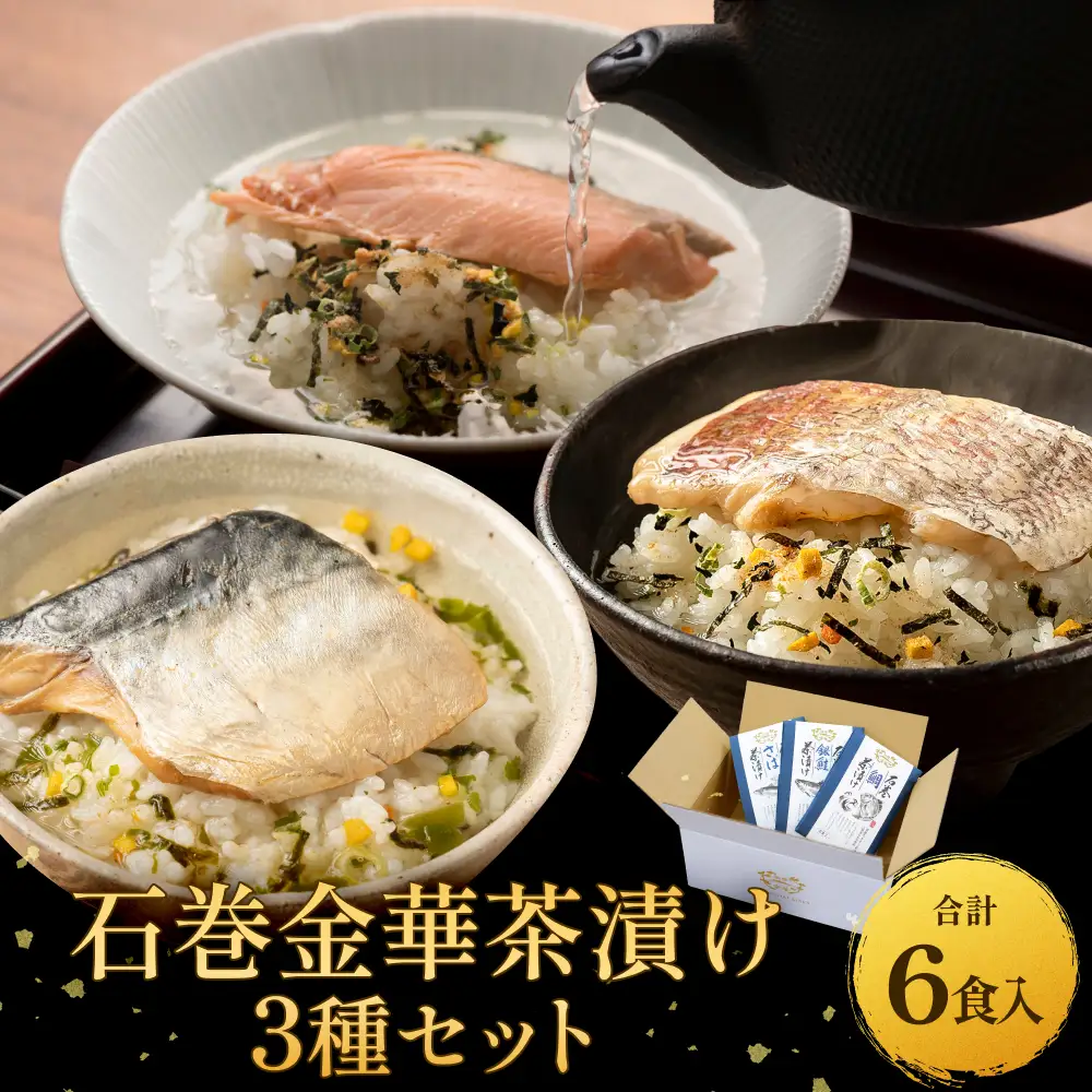 石巻金華茶漬け ３種 セット お茶漬け 茶漬け 鯛 銀鮭 さば ご飯のお供 ご飯のおとも 魚 タイ 鮭 さけ しゃけ サケ サバ 鯖 