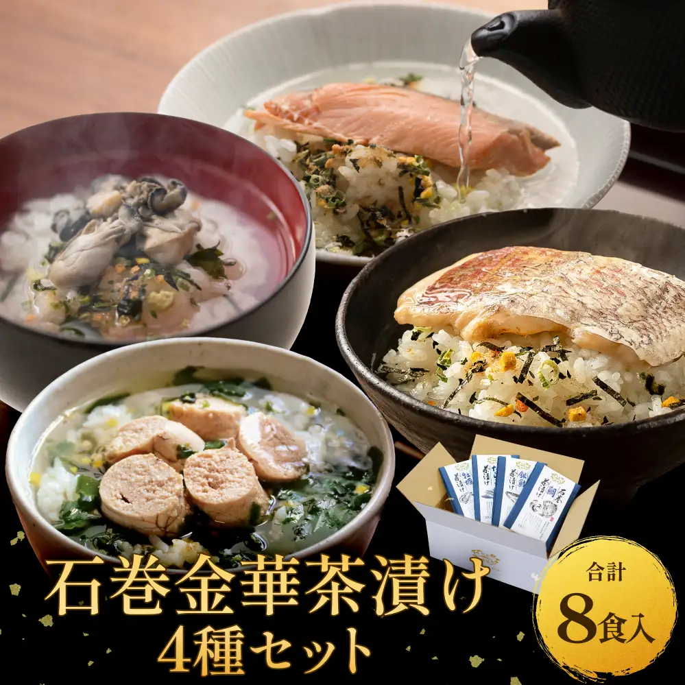 石巻金華茶漬け 4種 セット  お茶漬け 茶漬け 鯛 銀鮭 たらこ 牡蠣 ご飯のお供 ご飯のおとも 魚 タイ 鮭 さけ しゃけ サケ タラコ カキ かき