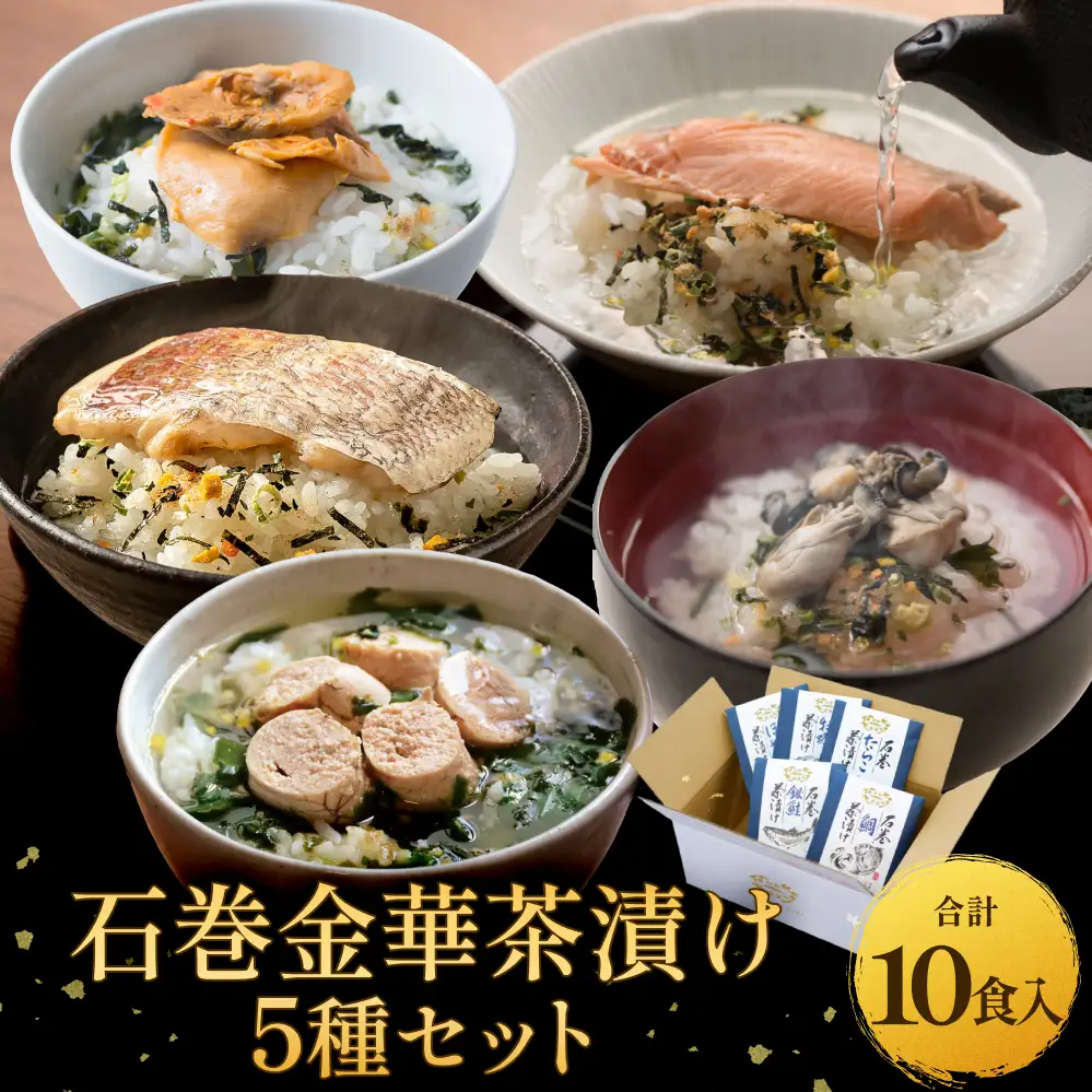 石巻金華茶漬け 5種 セット   お茶漬け 茶漬け 鯛 銀鮭 たらこ 牡蠣 ほや ご飯のお供 ご飯のおとも 魚 タイ 鮭 さけ しゃけ サケ タラコ カキ かき ホヤ